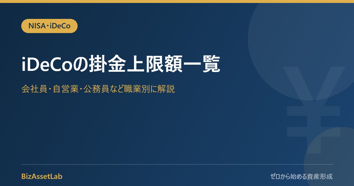 iDeCoの掛金上限額一覧｜会社員・自営業・公務員など職業別に解説