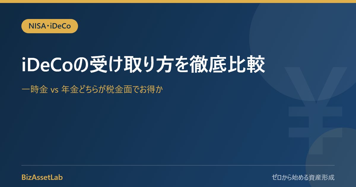 iDeCoの受け取り方を徹底比較｜一時金 vs 年金どちらが税金面でお得か