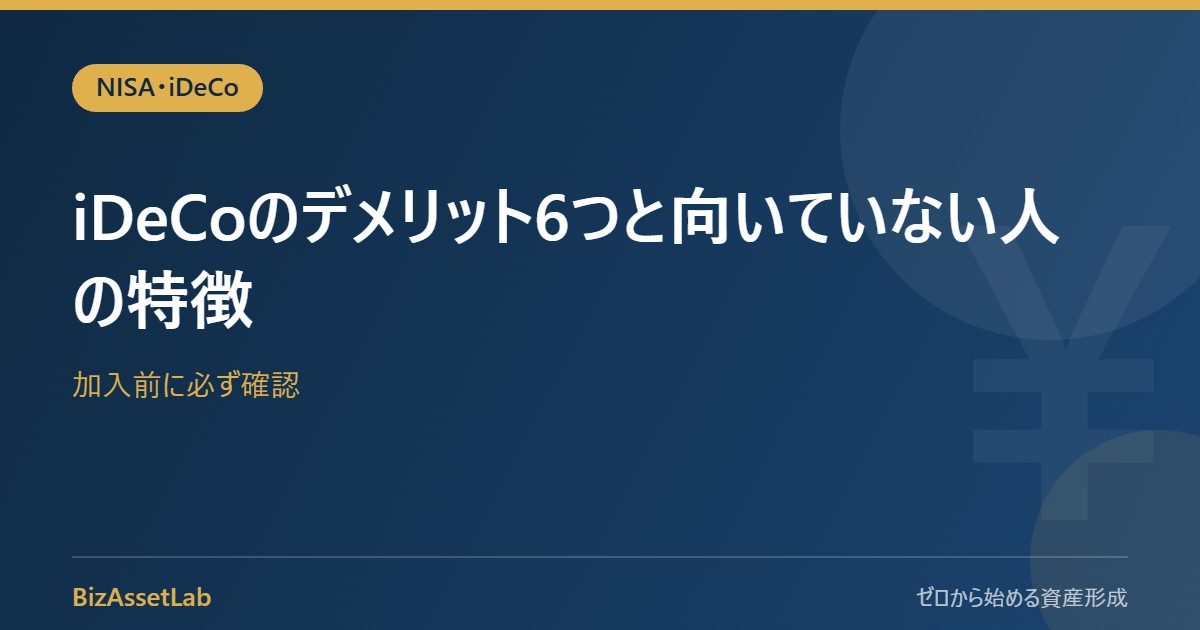 iDeCoのデメリット6つと向いていない人の特徴｜加入前に必ず確認