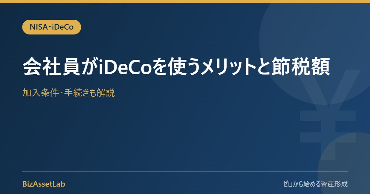 会社員がiDeCoを使うメリットと節税額｜加入条件・手続きも解説