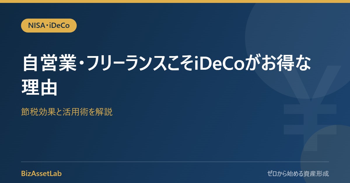 自営業・フリーランスこそiDeCoがお得な理由｜節税効果と活用術を解説