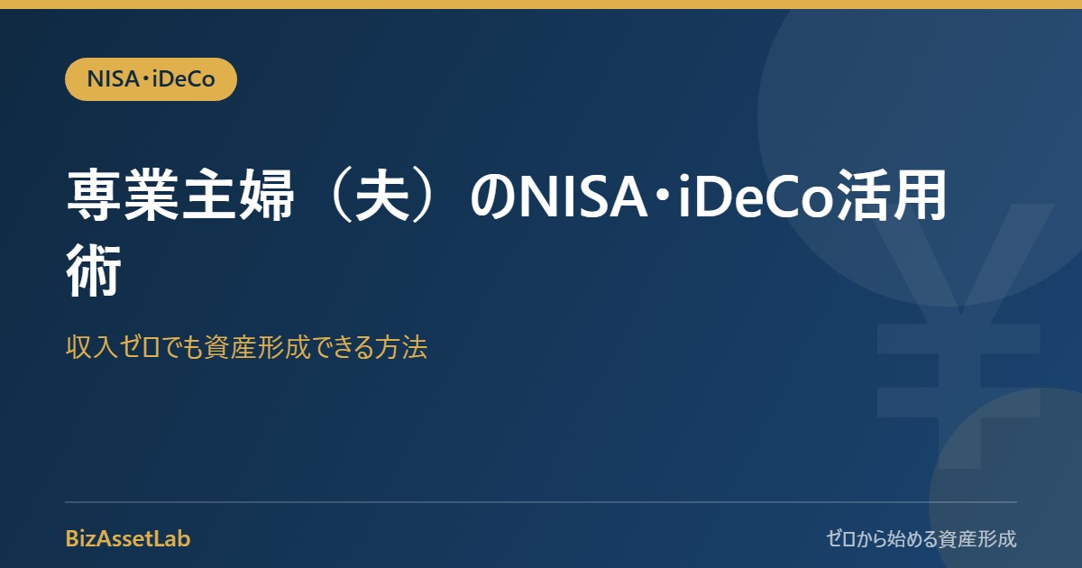 専業主婦（夫）のNISA・iDeCo活用術｜収入ゼロでも資産形成できる方法