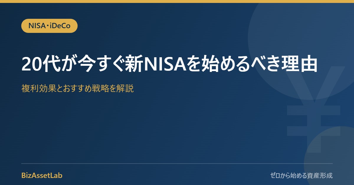 20代が今すぐ新NISAを始めるべき理由｜複利効果とおすすめ戦略を解説