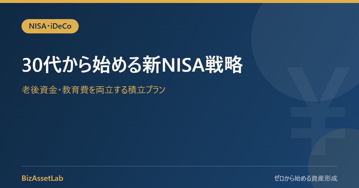 30代から始める新NISA戦略｜老後資金・教育費を両立する積立プラン