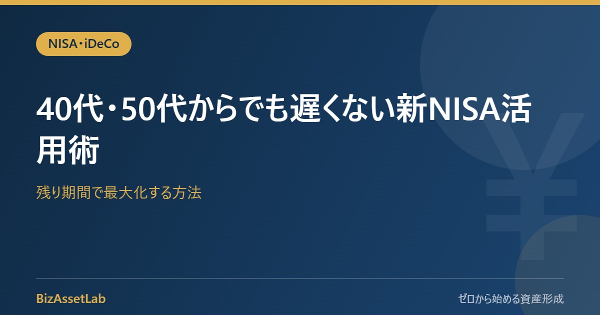 40代・50代からでも遅くない新NISA活用術｜残り期間で最大化する方法