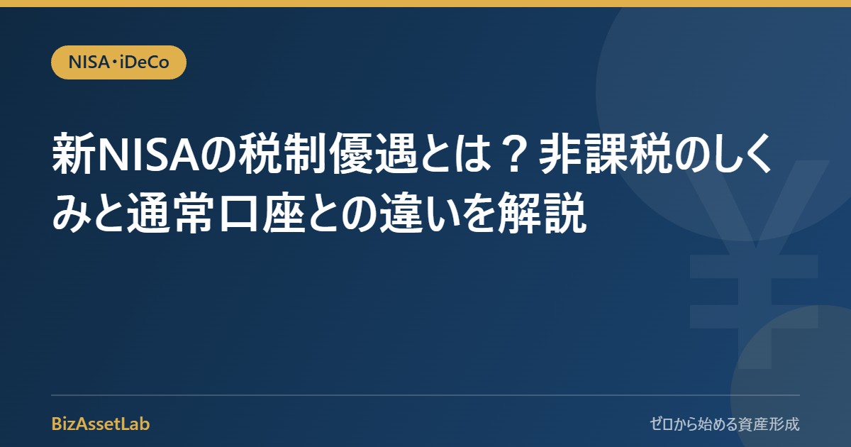 新NISAの税制優遇とは？非課税のしくみと通常口座との違いを解説
