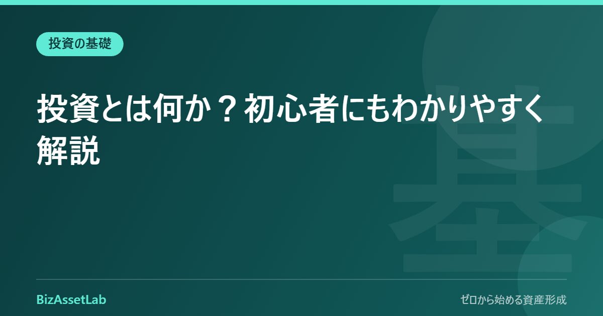 投資とは何か？初心者にもわかりやすく解説