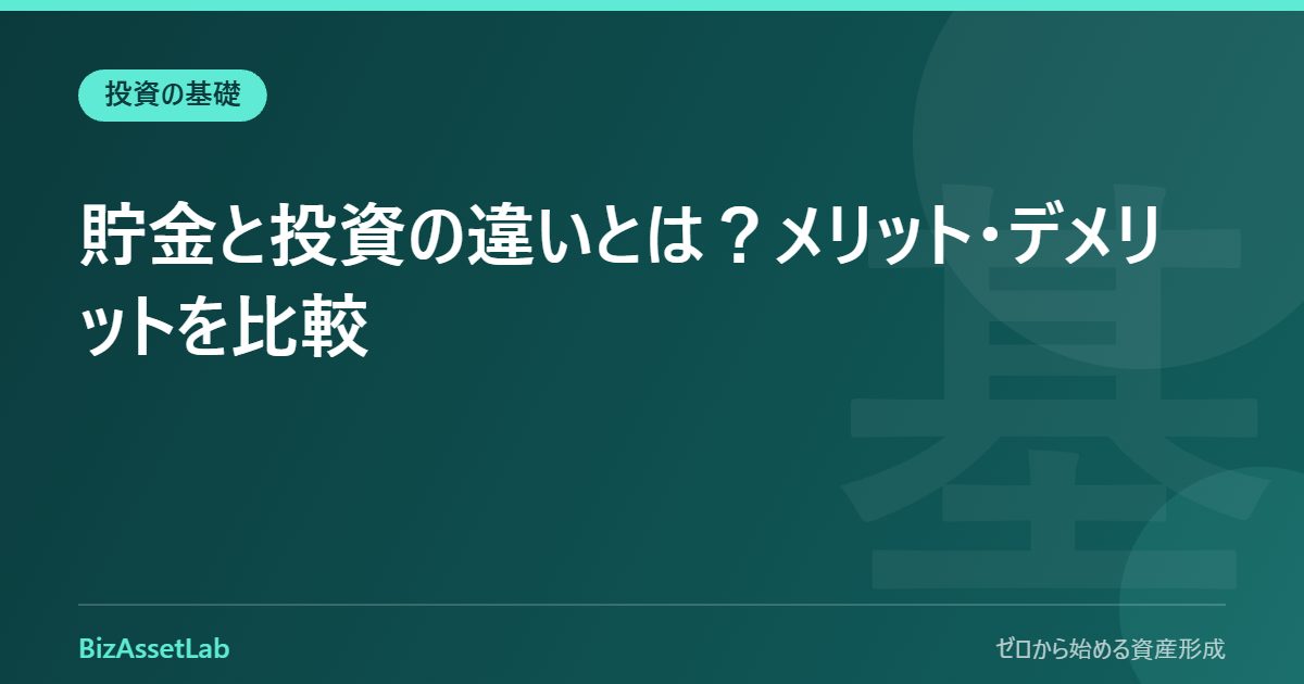 貯金と投資の違いとは？メリット・デメリットを比較