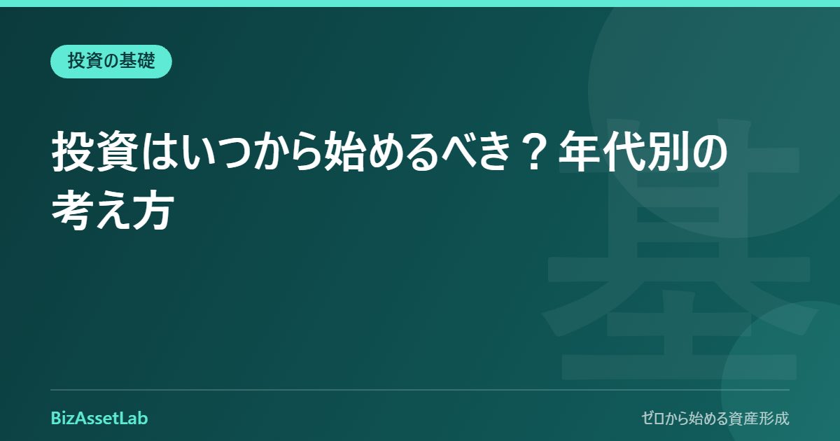 投資はいつから始めるべき？年代別の考え方