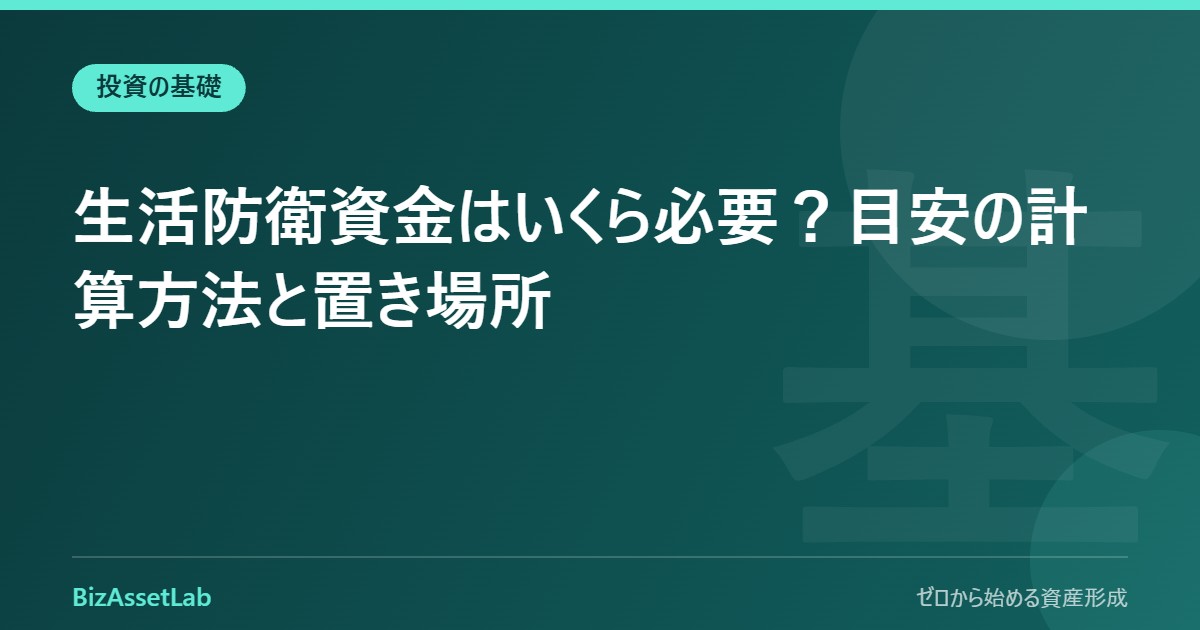 生活防衛資金はいくら必要？目安の計算方法と置き場所
