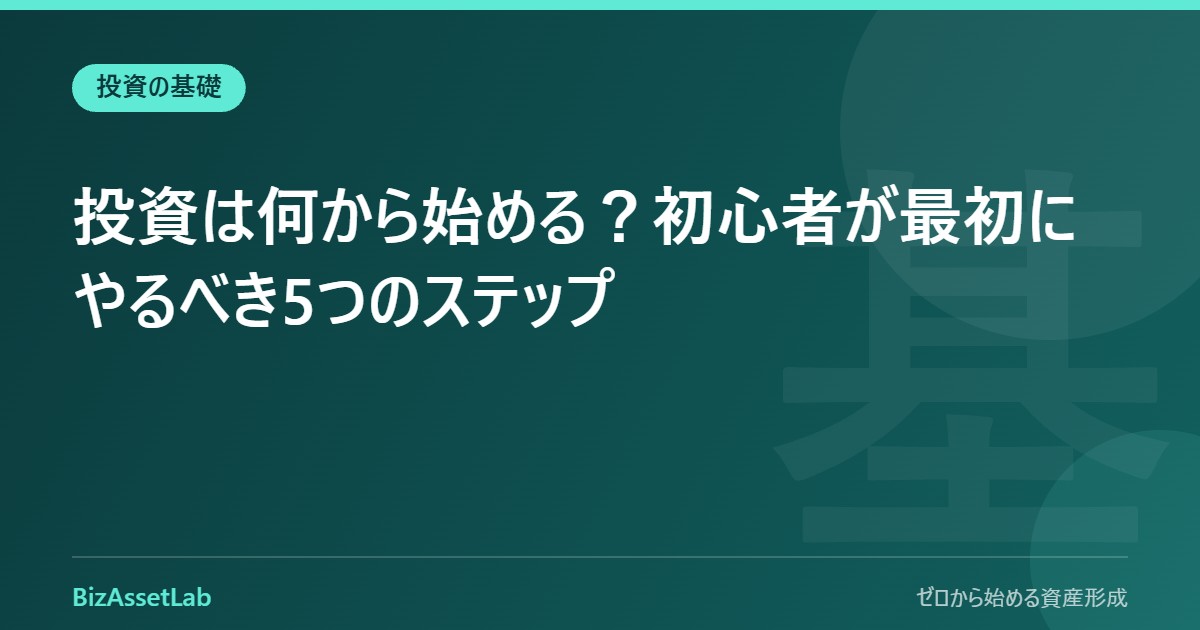 投資は何から始める？初心者が最初にやるべき5つのステップ