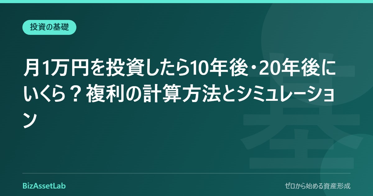 月1万円を投資したら10年後・20年後にいくら？複利の計算方法とシミュレーション