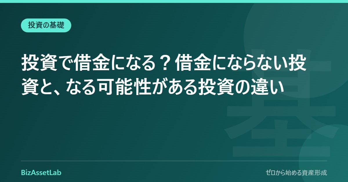 投資で借金になる？借金にならない投資と、なる可能性がある投資の違い