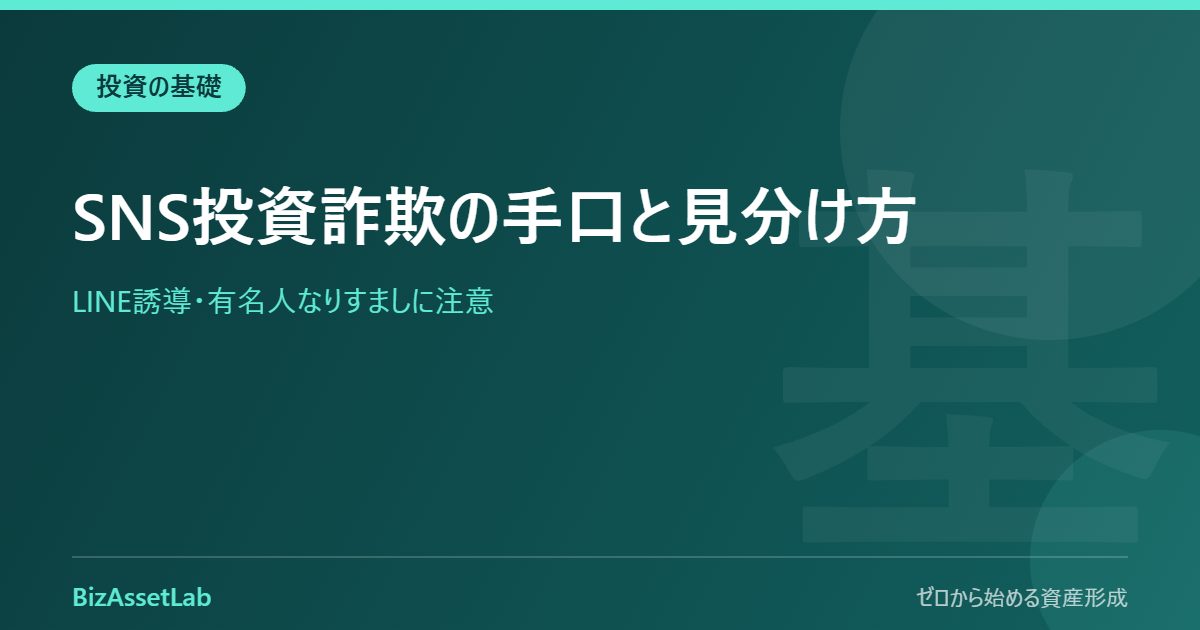 SNS投資詐欺の手口と見分け方｜LINE誘導・有名人なりすましに注意