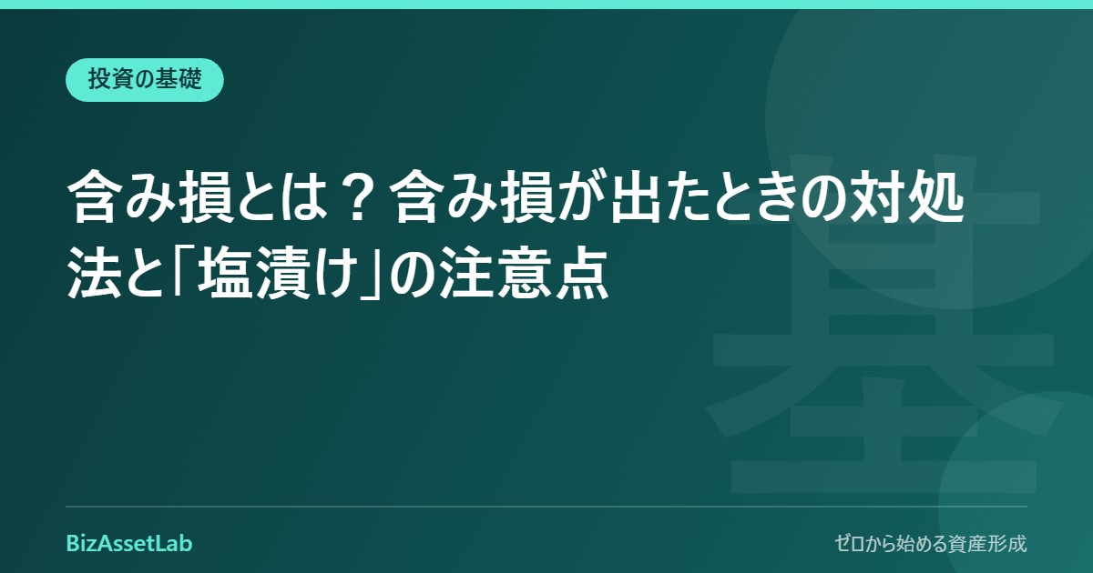 含み損とは？含み損が出たときの対処法と「塩漬け」の注意点