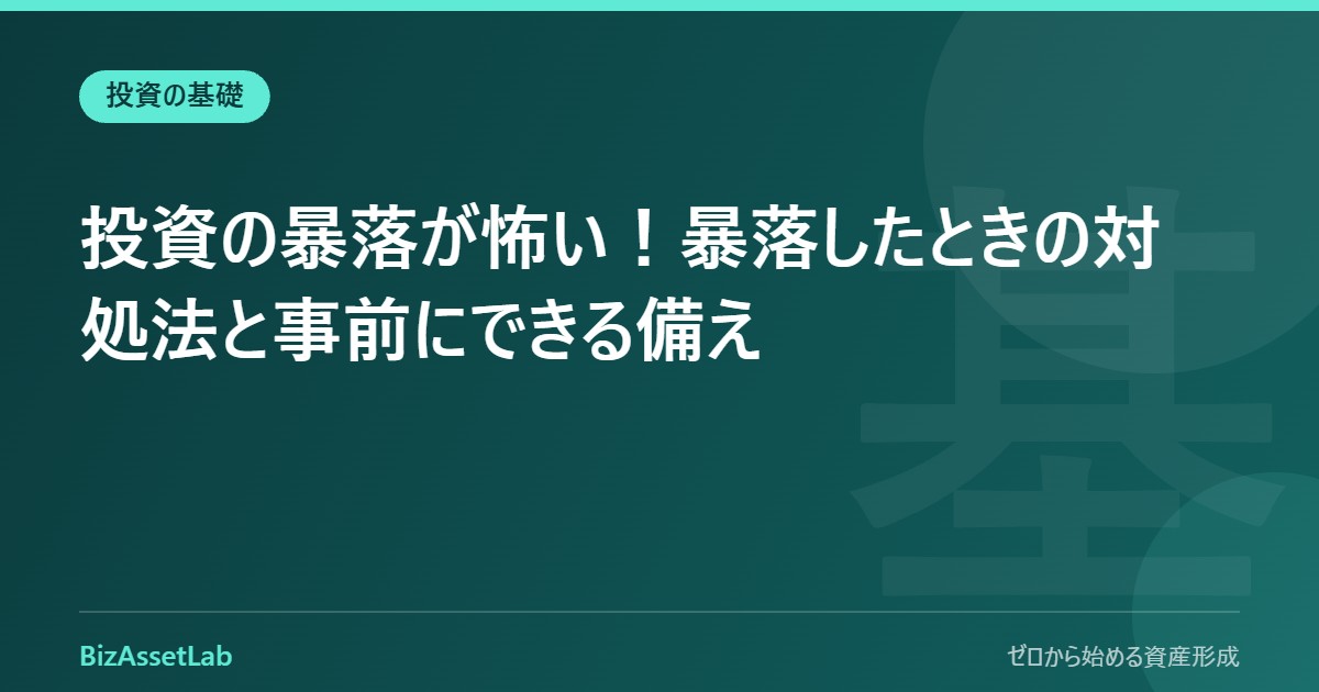 投資の暴落が怖い！暴落したときの対処法と事前にできる備え