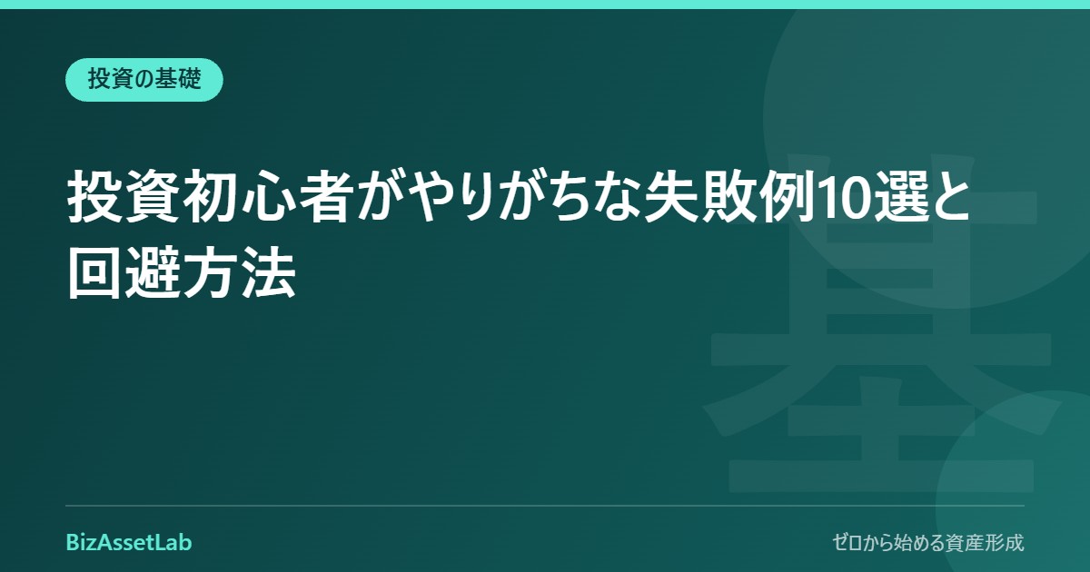 投資初心者がやりがちな失敗例10選と回避方法