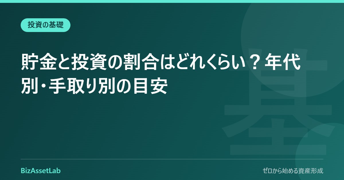 貯金と投資の割合はどれくらい？年代別・手取り別の目安