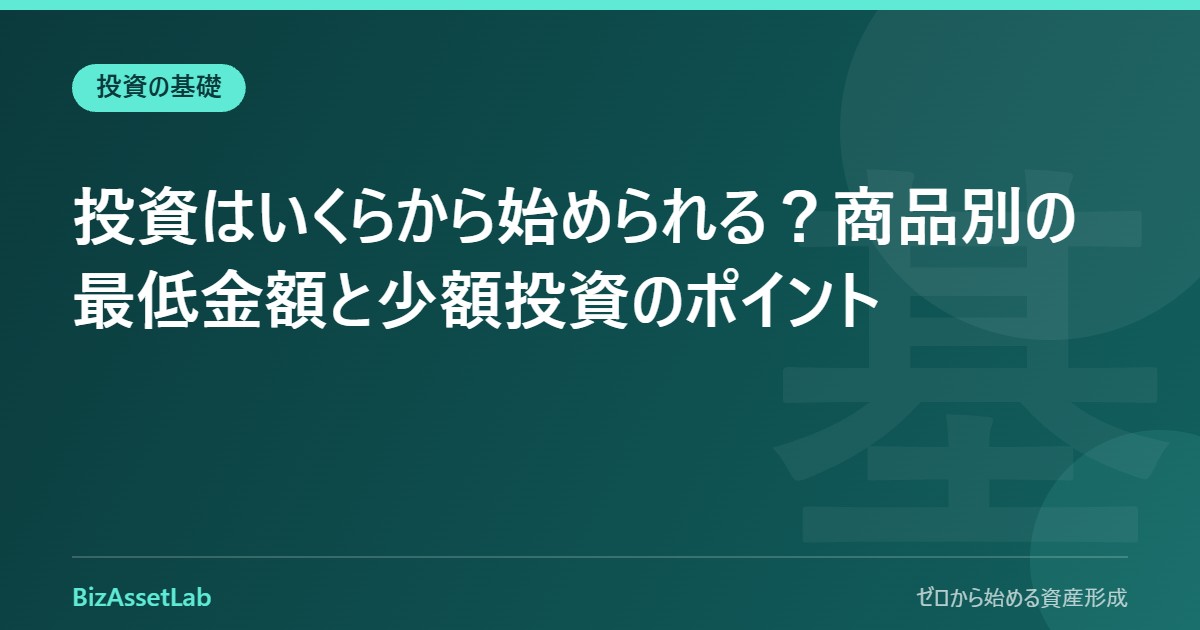 投資はいくらから始められる？商品別の最低金額と少額投資のポイント