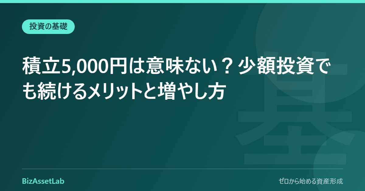積立5,000円は意味ない？少額投資でも続けるメリットと増やし方