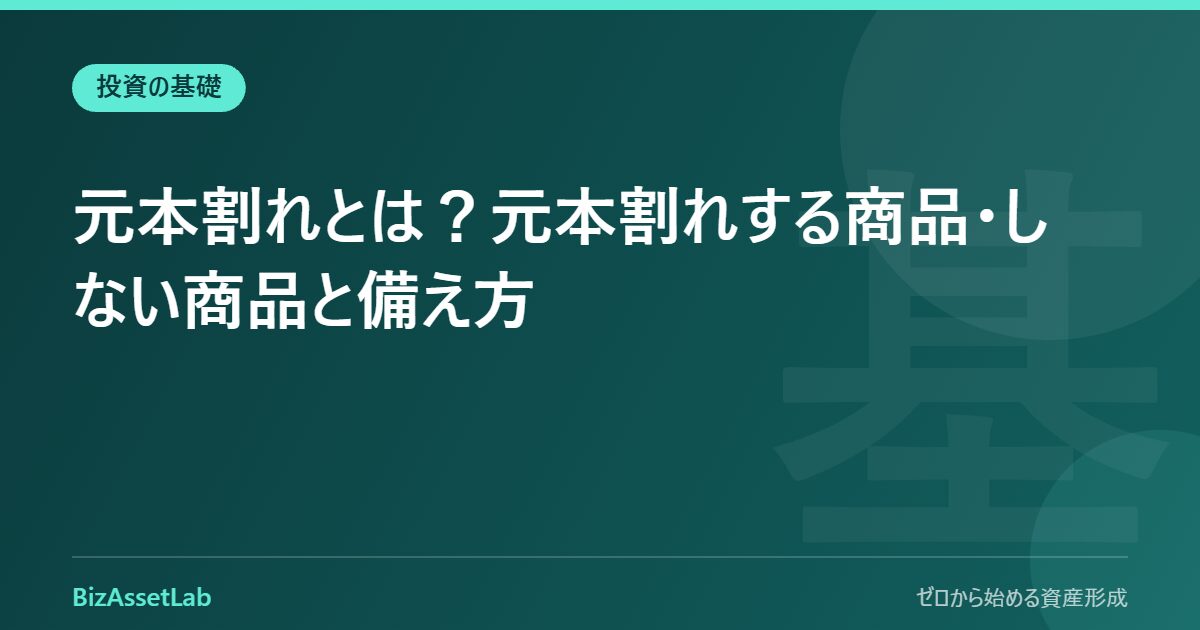 元本割れとは？元本割れする商品・しない商品と備え方