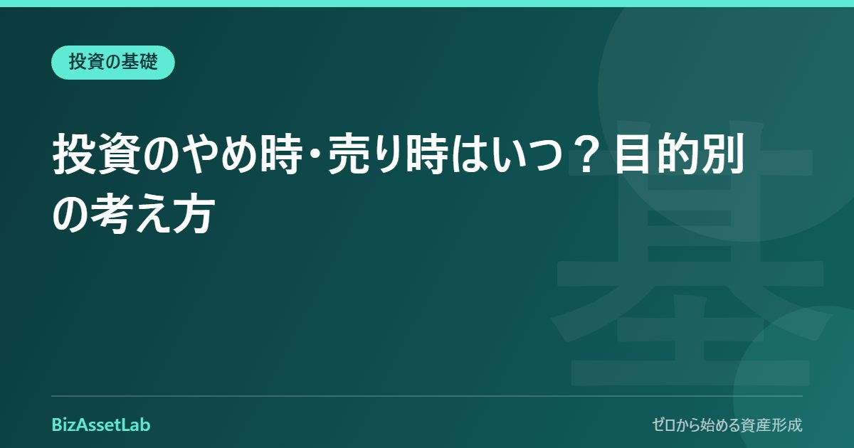 投資のやめ時・売り時はいつ？目的別の考え方