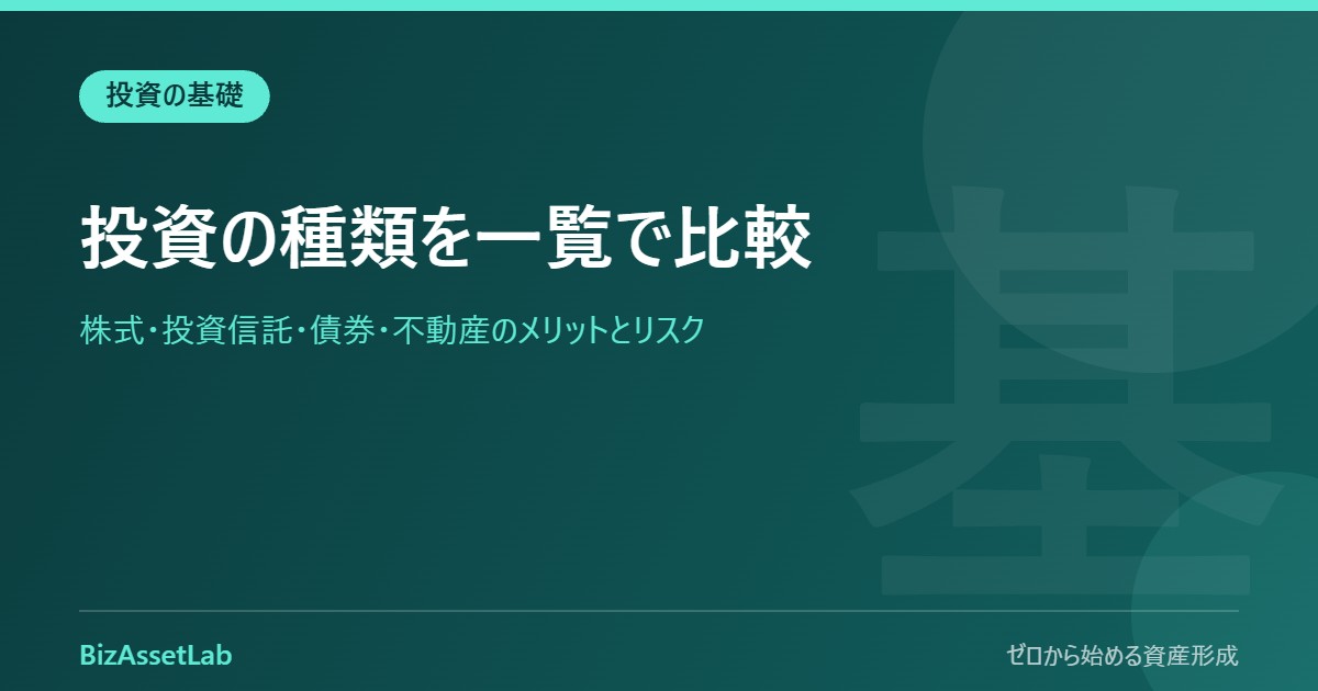 投資の種類を一覧で比較｜株式・投資信託・債券・不動産のメリットとリスク
