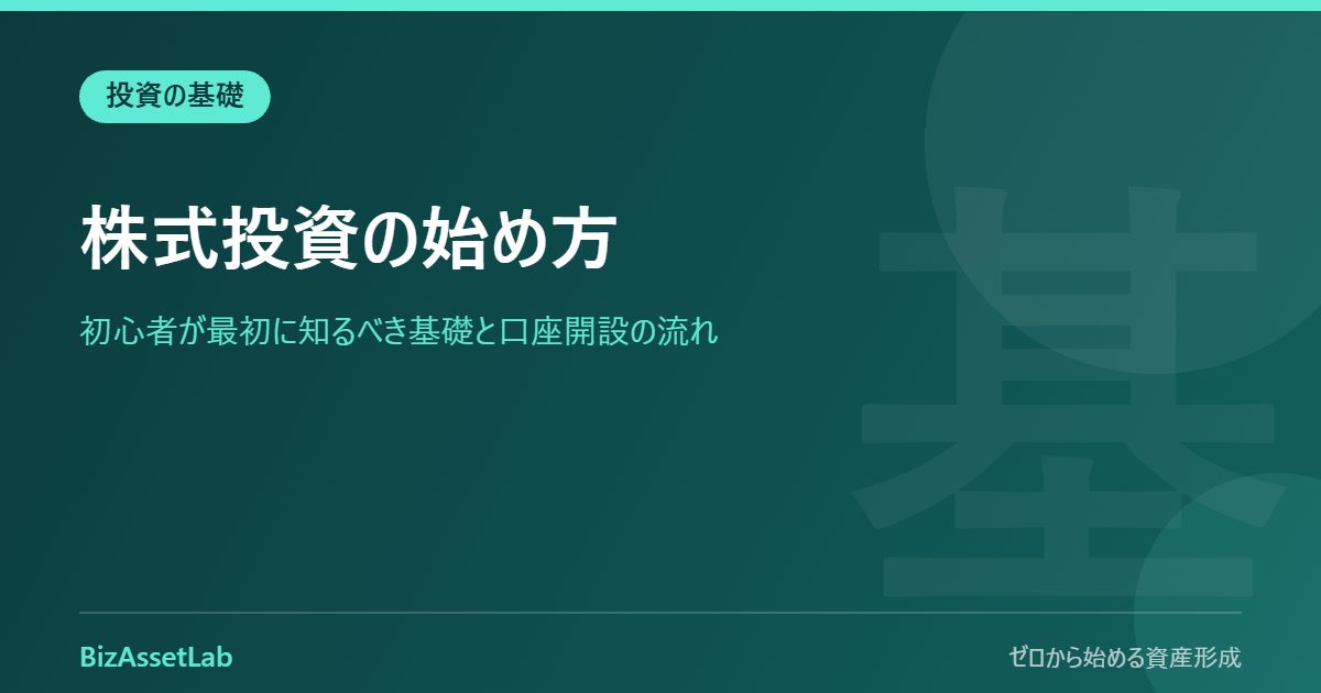 株式投資の始め方｜初心者が最初に知るべき基礎と口座開設の流れ