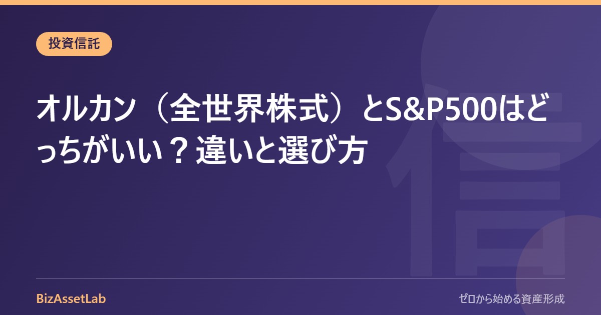 オルカン（全世界株式）とS&P500はどっちがいい？違いと選び方