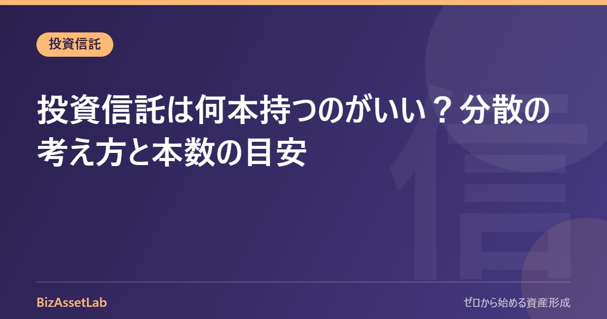 投資信託は何本持つのがいい？分散の考え方と本数の目安