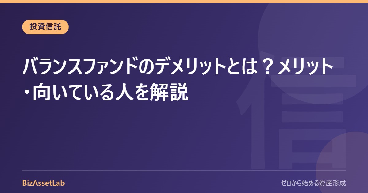バランスファンドのデメリットとは？メリット・向いている人を解説