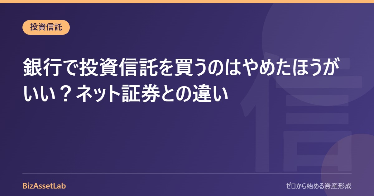 銀行で投資信託を買うのはやめたほうがいい？ネット証券との違い
