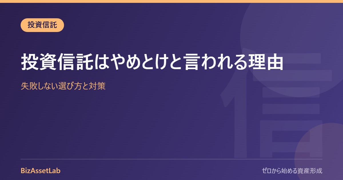 投資信託はやめとけと言われる理由｜失敗しない選び方と対策