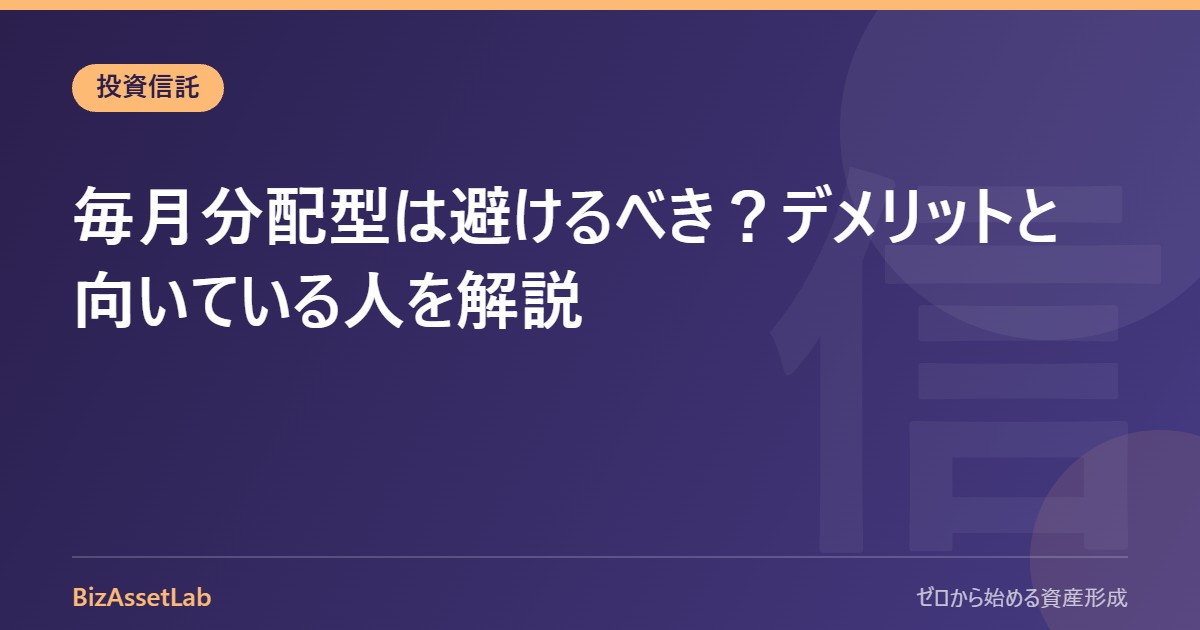毎月分配型は避けるべき？デメリットと向いている人を解説