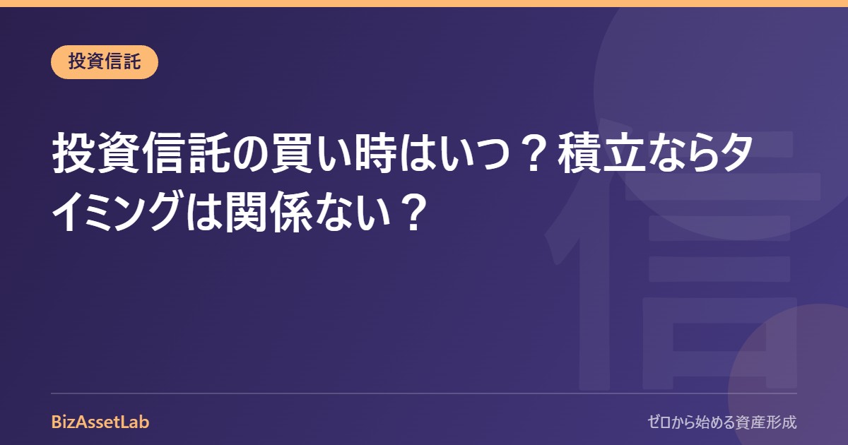 投資信託の買い時はいつ？積立ならタイミングは関係ない？