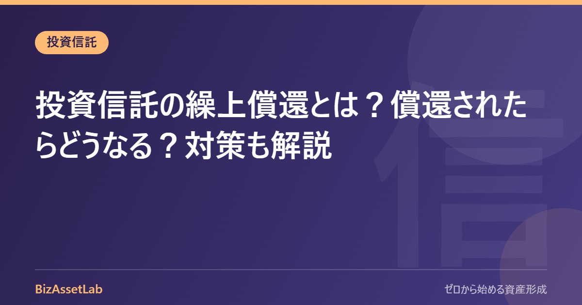 投資信託の繰上償還とは？償還されたらどうなる？対策も解説