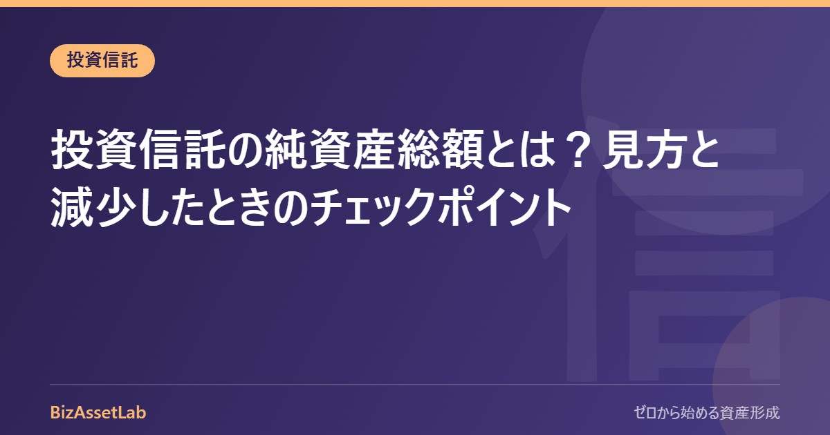 投資信託の純資産総額とは？見方と減少したときのチェックポイント