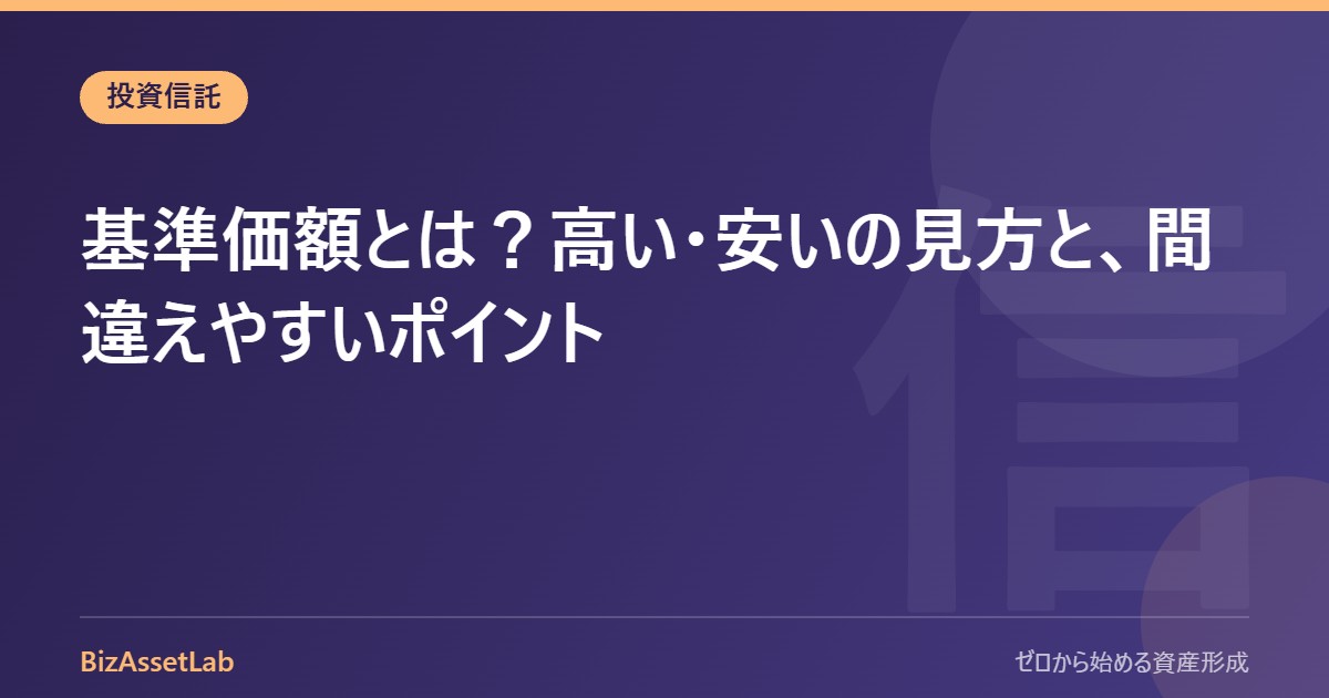 基準価額とは？高い・安いの見方と、間違えやすいポイント
