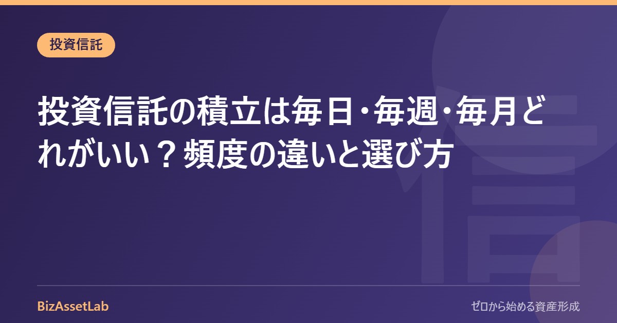 投資信託の積立は毎日・毎週・毎月どれがいい？頻度の違いと選び方