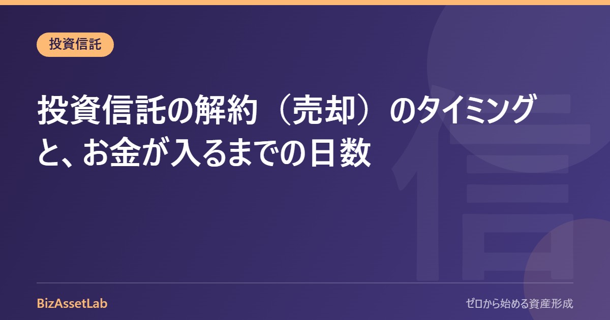 投資信託の解約（売却）のタイミングと、お金が入るまでの日数