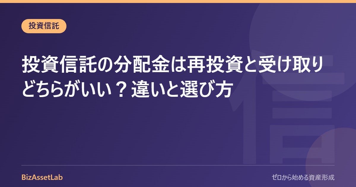 投資信託の分配金は再投資と受け取りどちらがいい？違いと選び方