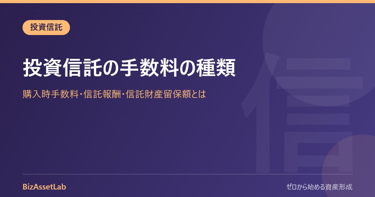 投資信託の手数料の種類｜購入時手数料・信託報酬・信託財産留保額とは