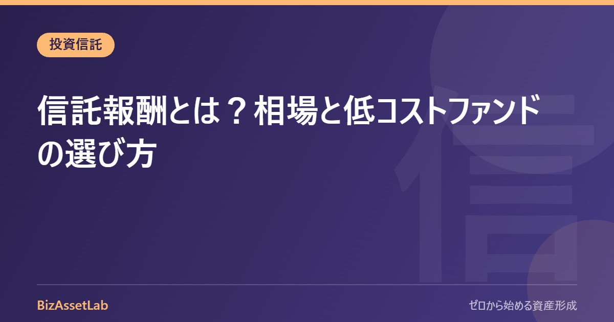 信託報酬とは？相場と低コストファンドの選び方
