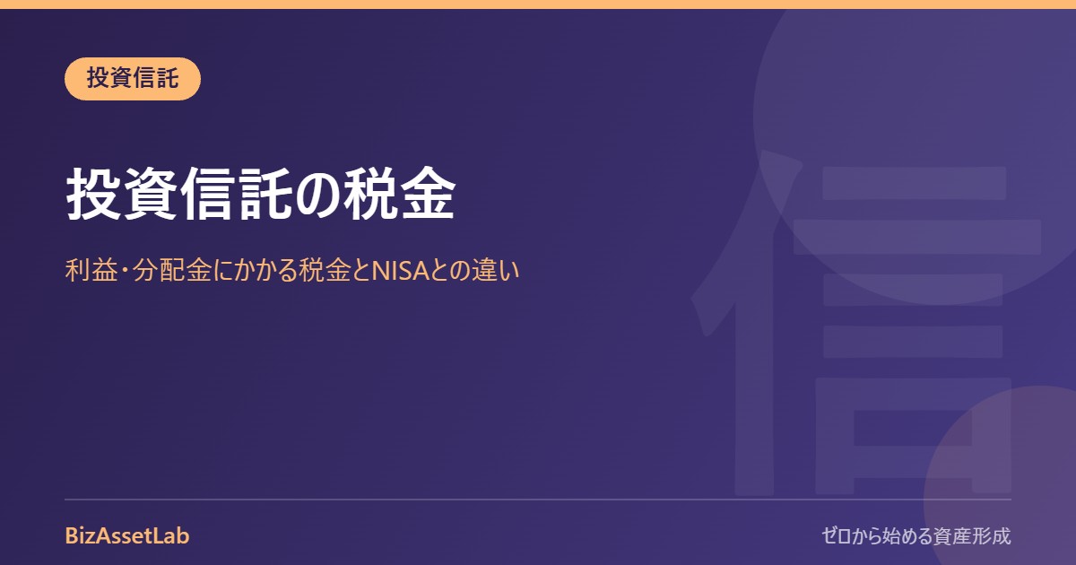 投資信託の税金｜利益・分配金にかかる税金とNISAとの違い