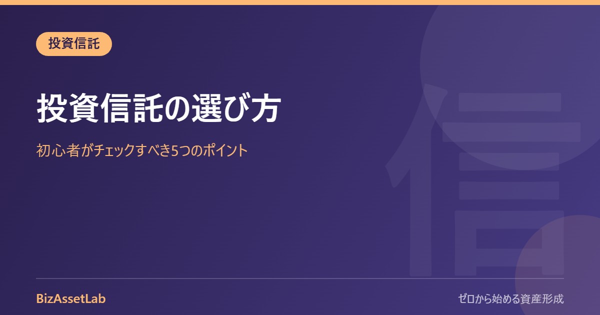 投資信託の選び方｜初心者がチェックすべき5つのポイント