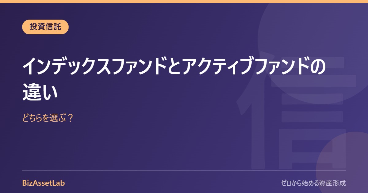 インデックスファンドとアクティブファンドの違い｜どちらを選ぶ？