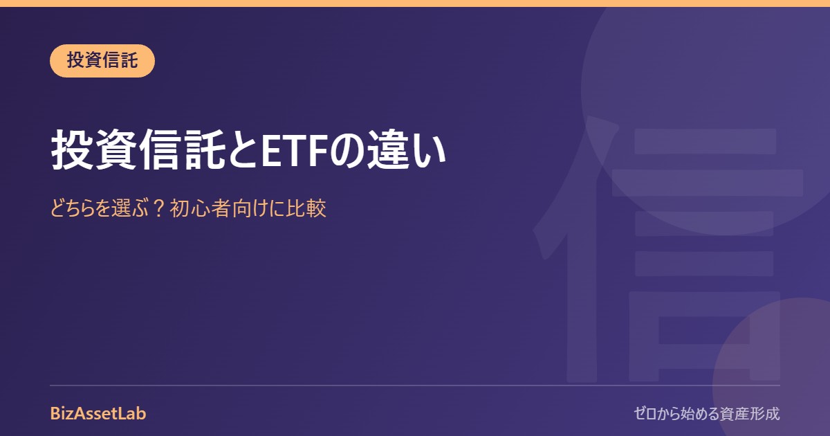 投資信託とETFの違い｜どちらを選ぶ？初心者向けに比較