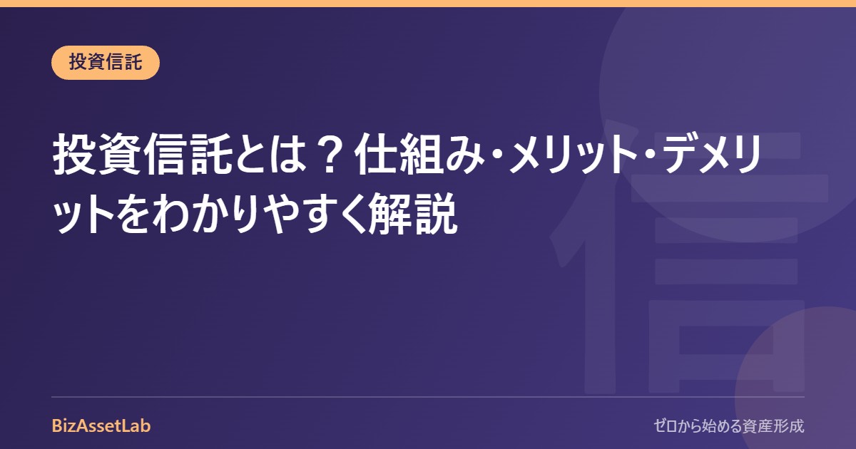 投資信託とは？仕組み・メリット・デメリットをわかりやすく解説