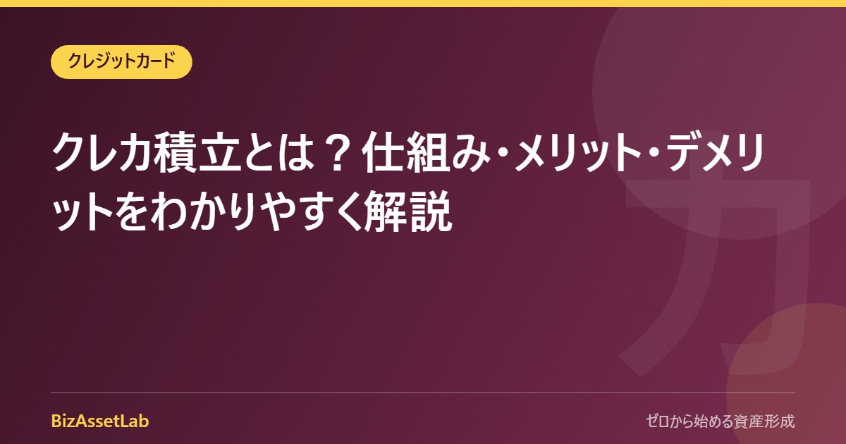 クレカ積立とは？仕組み・メリット・デメリットをわかりやすく解説