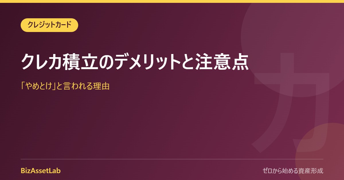 クレカ積立のデメリットと注意点｜「やめとけ」と言われる理由